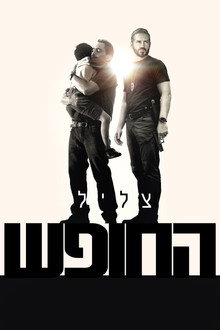 צליל החופש