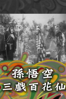 孫悟空三戲百花仙
