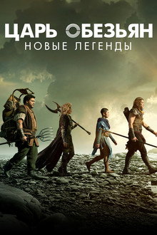 Царь обезьян: Новые легенды