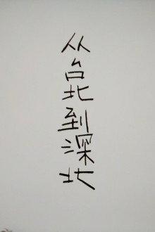 从台北到深北