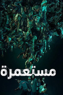مستعمرة