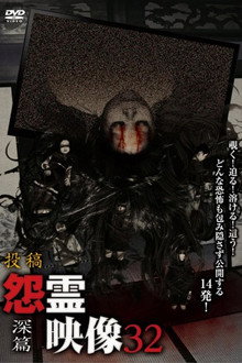 投稿 怨霊映像 Vol.32 深篇