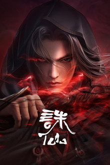 诛仙