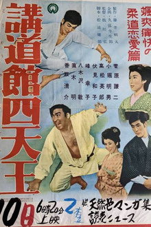 講道館四天王