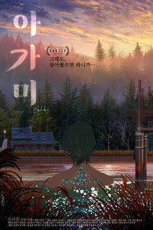 아가미