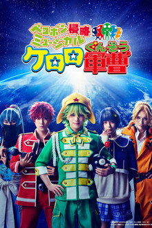 ペコポン侵略ミュージカル『ケロロ軍曹』