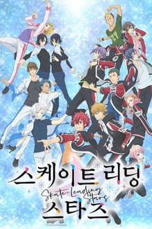 스케이트 리딩☆스타즈