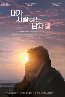내가 사랑하는 남자들