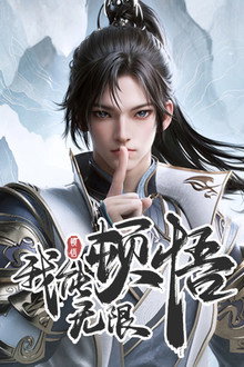 我能无限顿悟