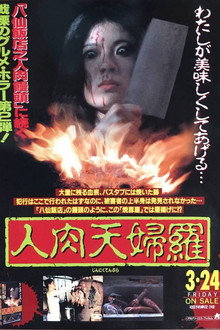 人肉天婦羅