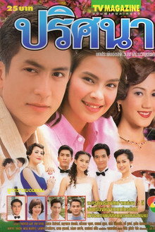 ปริศนา