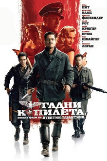 Гадни копилета