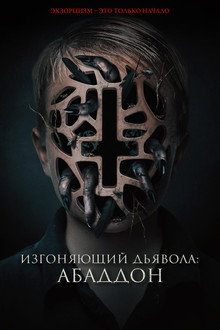 Изгоняющий дьявола: Абаддон
