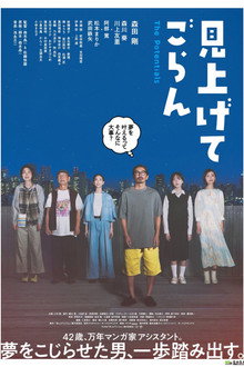 見上げてごらん