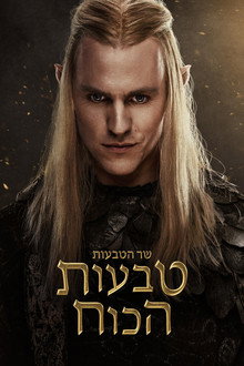 שר הטבעות: טבעות הכוח