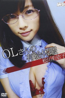 松川佑依子「OLさんの有給休暇」