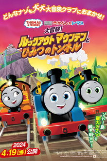 きかんしゃトーマス 〜大冒険!ルックアウトマウンテンとひみつのトンネル〜