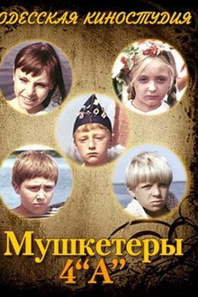 Мушкетеры 4 «А»