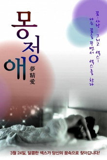몽정애