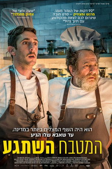 המטבח השתגע
