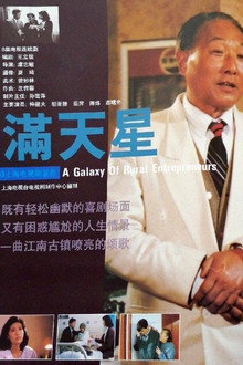 满天星