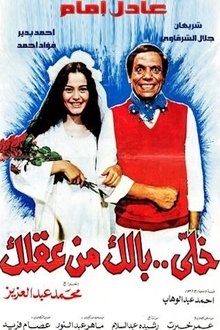 خلي بالك من عقلك