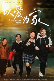 以爱为家