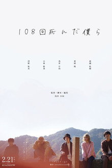 108回死んだ僕ら