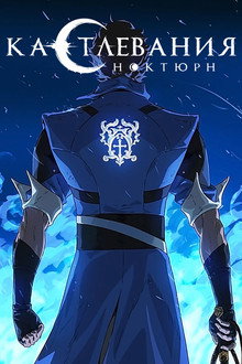 Кастлевания: Нокюрн