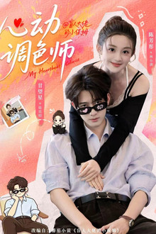 心动调色师