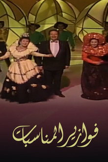 فوازير: المناسبات