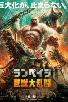 ランペイジ 巨獣大乱闘