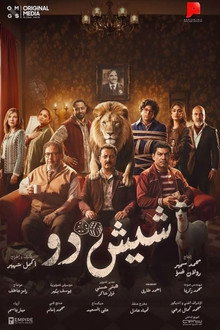شيش دو