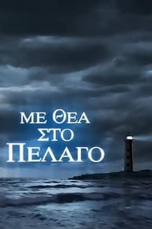 Poster da série Με Θέα Στο Πέλαγο