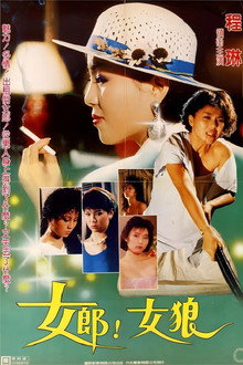 女郎！女狼