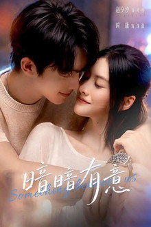 暗暗有意