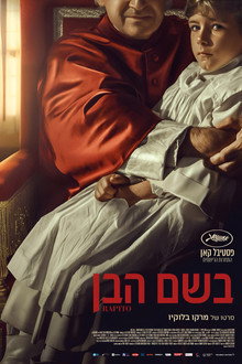 בשם הבן