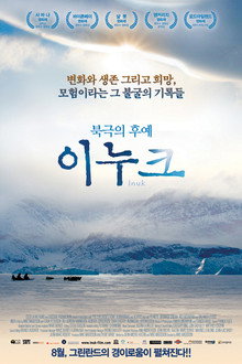 북극의 후예 이누크