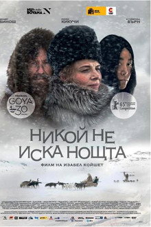 Никой не иска нощта