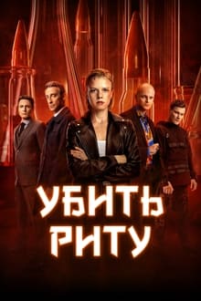 Poster da série Убить Риту