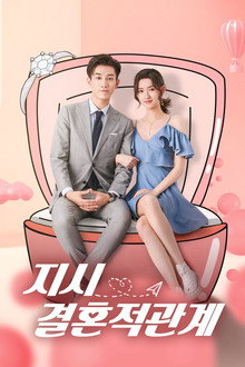 지시결혼적관계
