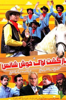 بازگشت لوک خوش شانس