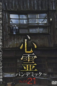 心霊 パンデミック フェイズ21