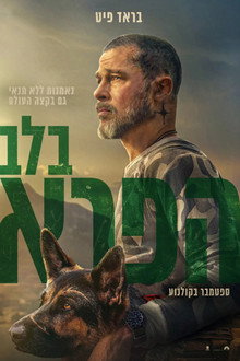 בלב הפרא