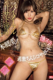 完全バイノーラル甘サド淫語でアナタ史上最高の見下しオナニー体験へ！本郷愛の爆ヌキ過激ちんシコサポート