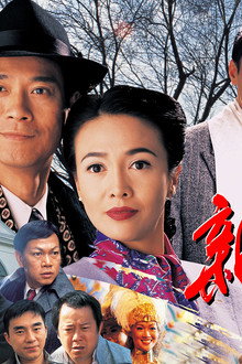 新上海灘