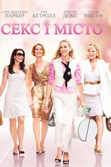 Секс і місто