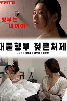 대물 형부 젖 큰 처제