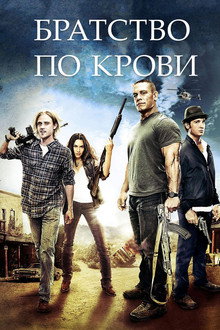 Братство по крови