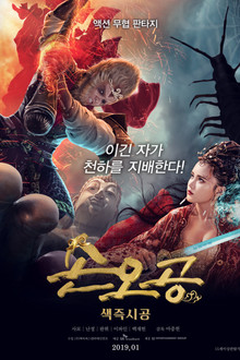 손오공: 색즉시공